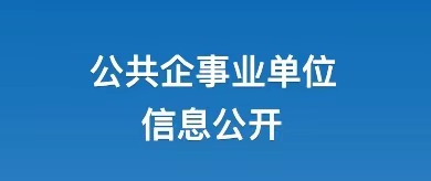 公共企事業單位信息公開